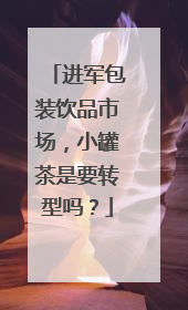 进军包装饮品市场，小罐茶是要转型吗？