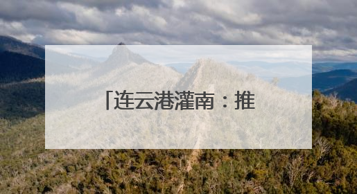连云港灌南：推动乡村振兴，小蘑菇有大“蘑”力