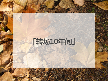 转场10年间