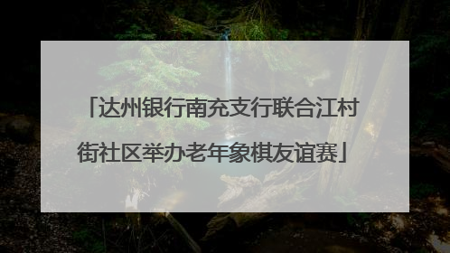 达州银行南充支行联合江村街社区举办老年象棋友谊赛