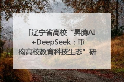 辽宁省高校“昇腾AI+DeepSeek：重构高校教育科技生态”研讨会在沈阳成功举办