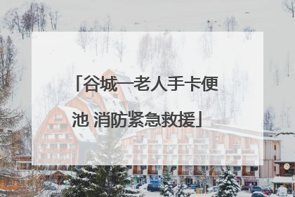 谷城一老人手卡便池 消防紧急救援