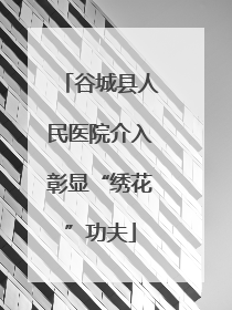 谷城县人民医院介入彰显“绣花”功夫