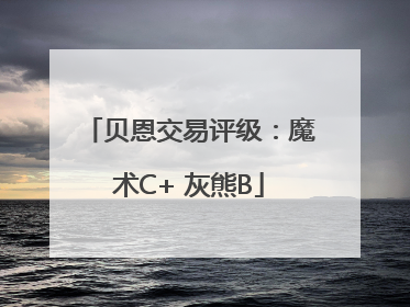 贝恩交易评级：魔术C+ 灰熊B