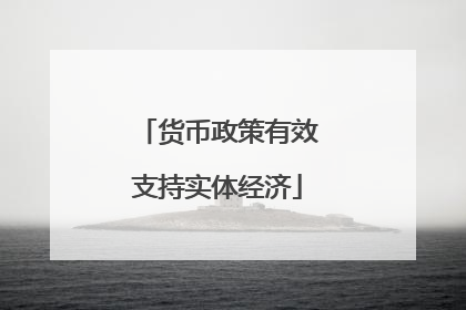 货币政策有效支持实体经济