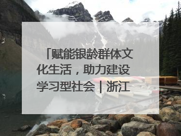 赋能银龄群体文化生活，助力建设学习型社会｜浙江老年开放大学艺术团成立