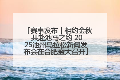 赛事发布丨相约金秋 共赴池马之约 2025池州马拉松新闻发布会在合肥盛大召开