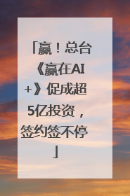 赢！总台《赢在AI+》促成超5亿投资，签约签不停