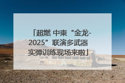 超燃 中柬“金龙-2025”联演多武器实弹训练现场来啦