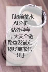 超前蓄水 AI分析 站外种草，大麦全链路宣发锚定剧场商家售出