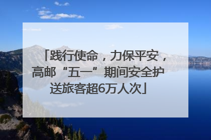 践行使命，力保平安，高邮“五一”期间安全护送旅客超6万人次