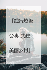 践行垃圾分类 共建美丽乡村