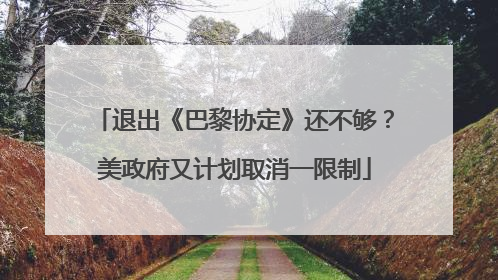 退出《巴黎协定》还不够？美政府又计划取消一限制
