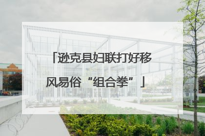 逊克县妇联打好移风易俗“组合拳”