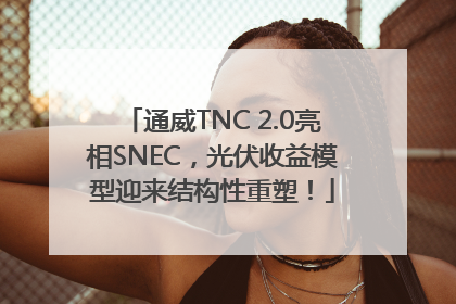 通威TNC 2.0亮相SNEC，光伏收益模型迎来结构性重塑！