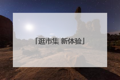 逛市集 新体验
