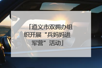 遵义市双拥办组织开展“兵妈妈进军营”活动