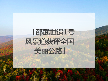 邵武世遗1号风景道获评全国美丽公路