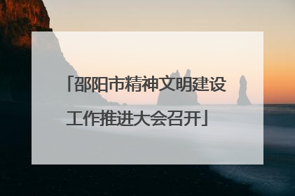 邵阳市精神文明建设工作推进大会召开