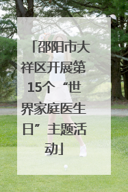 邵阳市大祥区开展第15个“世界家庭医生日”主题活动