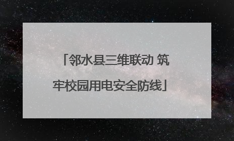 邻水县三维联动 筑牢校园用电安全防线