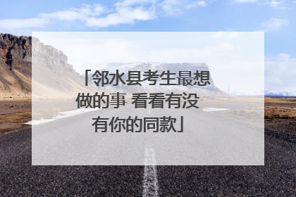 邻水县考生最想做的事 看看有没有你的同款