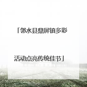 邻水县鼎屏镇多彩活动点亮传统佳节