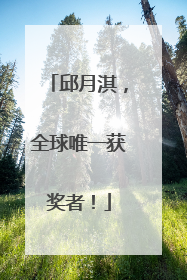 邱月淇，全球唯一获奖者！
