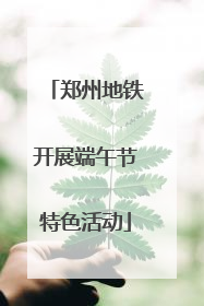 郑州地铁开展端午节特色活动