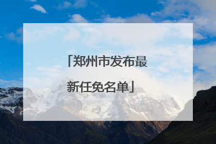 郑州市发布最新任免名单
