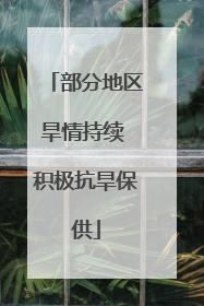 部分地区旱情持续 积极抗旱保供