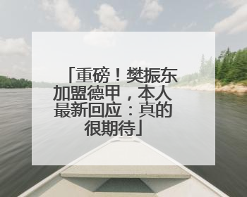 重磅！樊振东加盟德甲，本人最新回应：真的很期待