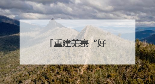重建羌寨“好样子” 奏响振兴新“羌”调