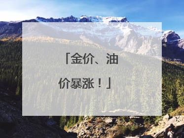 金价、油价暴涨！