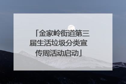 金家岭街道第三届生活垃圾分类宣传周活动启动