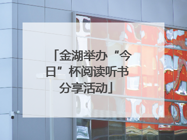 金湖举办“今日”杯阅读听书分享活动