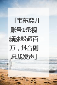韦东奕开账号1条视频涨粉超百万，抖音副总裁发声