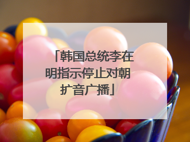 韩国总统李在明指示停止对朝扩音广播