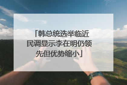 韩总统选举临近 民调显示李在明仍领先但优势缩小
