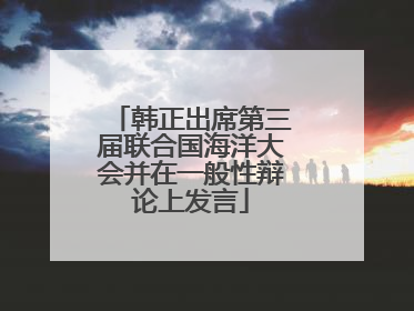 韩正出席第三届联合国海洋大会并在一般性辩论上发言
