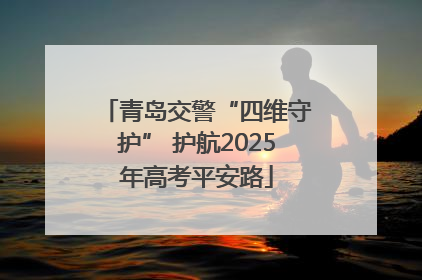 青岛交警“四维守护” 护航2025年高考平安路