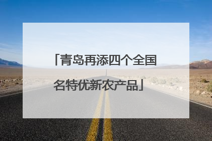 青岛再添四个全国名特优新农产品