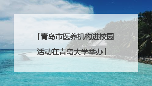 青岛市医养机构进校园活动在青岛大学举办