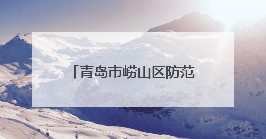 青岛市崂山区防范非法金融活动宣传月启幕 防非才艺大征集邀您参与