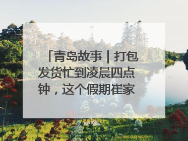 青岛故事｜打包发货忙到凌晨四点钟，这个假期崔家集小西红柿加倍“受宠”