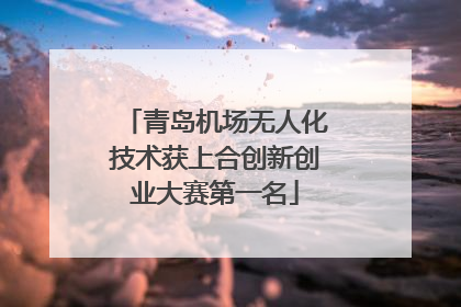 青岛机场无人化技术获上合创新创业大赛第一名