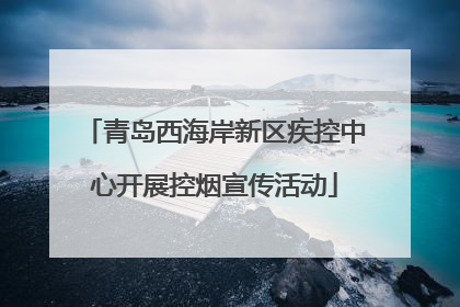 青岛西海岸新区疾控中心开展控烟宣传活动
