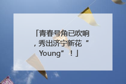 青春号角已吹响，秀出济宁新花“Young”！