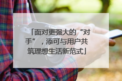 面对更强大的“对手”，添可与用户共筑理想生活新范式