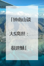 钟南山谈大S离世：很遗憾